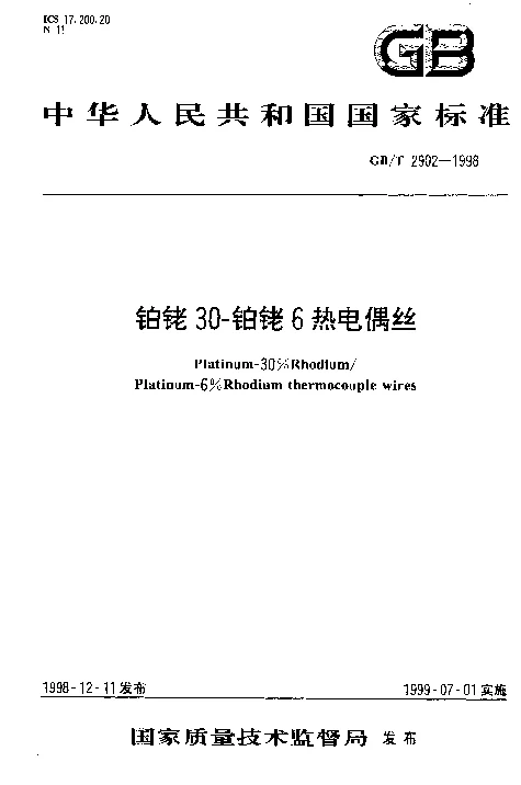 GBT 2902-1998 铂铑30-铂铑6热电偶丝