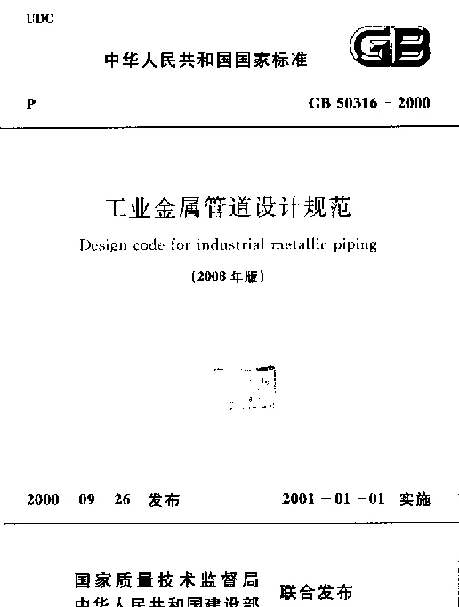 GB 50316-2000 工业金属管道设计规范(2008年版)