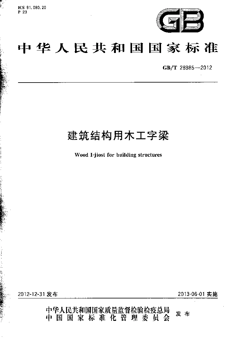 GBT 28985-2012 建筑结构用木工字梁