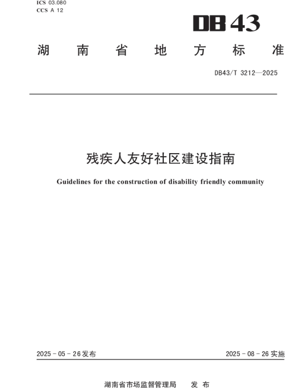 DB43T 3212-2025 残疾人友好社区建设指南 DB43T 3212-2025 残疾人友好社区建设指南