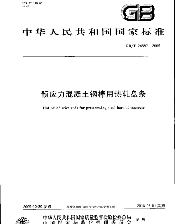 GBT 24587-2009 预应力混凝土钢棒用热轧盘条