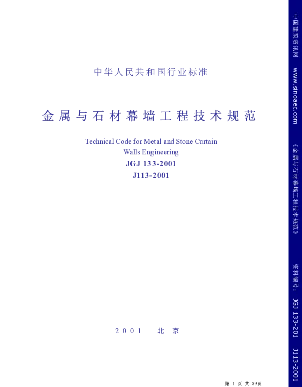 金属与石材幕墙工程技术规范 JGJ133-2001
