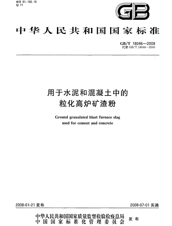 GBT 18046-2008 用于水泥和混凝土中的粒化高炉矿渣粉 GBT 18046-2008 用于水泥和混凝土中的粒化高炉矿渣粉