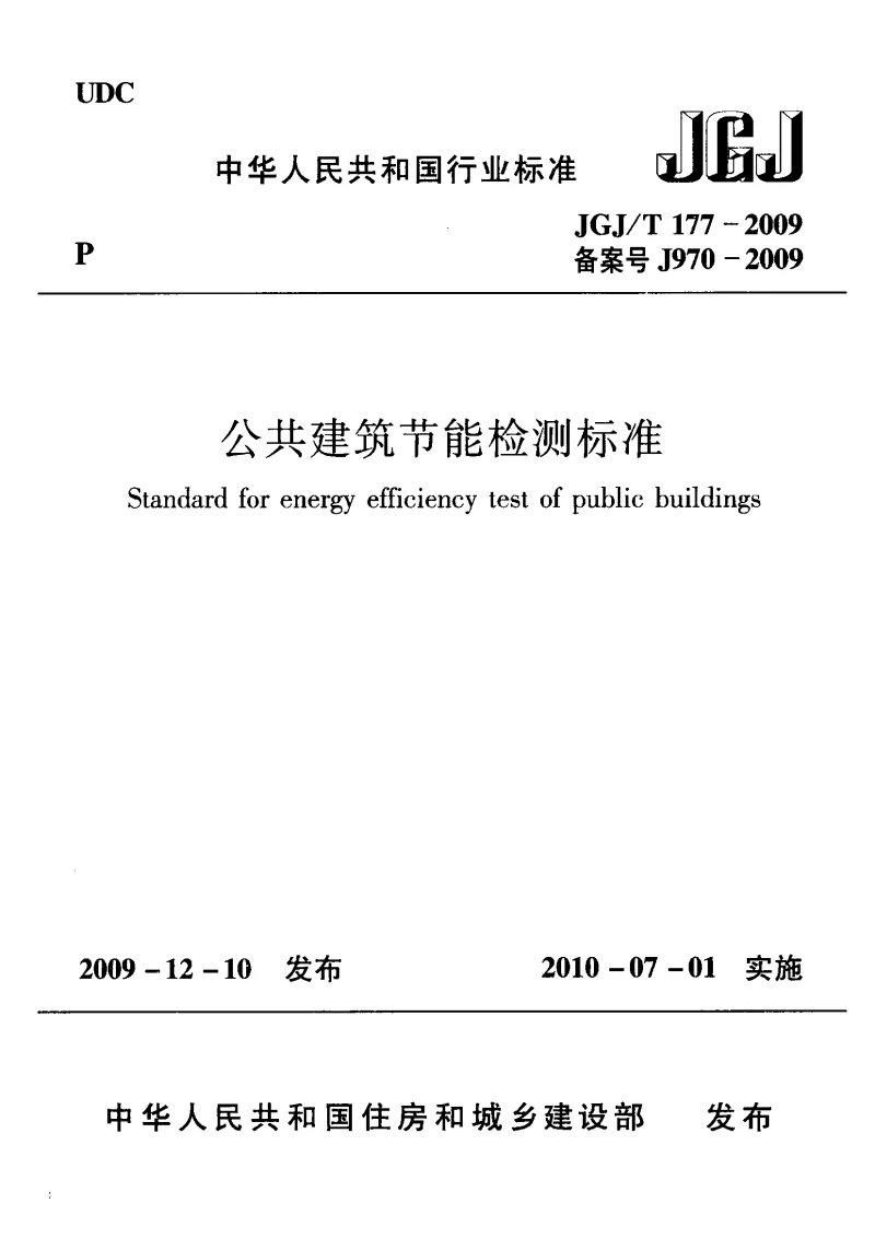 JGJT 177-2009 公共建筑节能检测标准 JGJT 177-2009 公共建筑节能检测标准