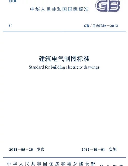 GBT 50786-2012 建筑电气制图标准