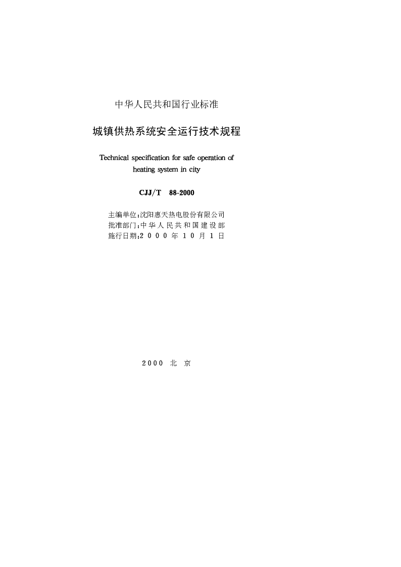CJJT 88-2000 城镇供热系统安全运行技术规程