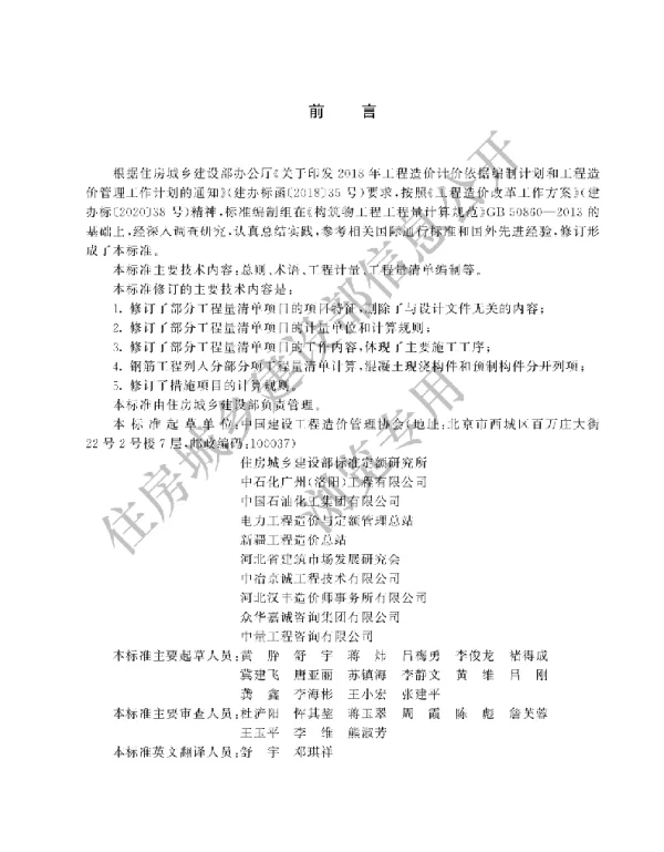 GBT 50860-2024构筑物工程工程量计算标准(有水印)