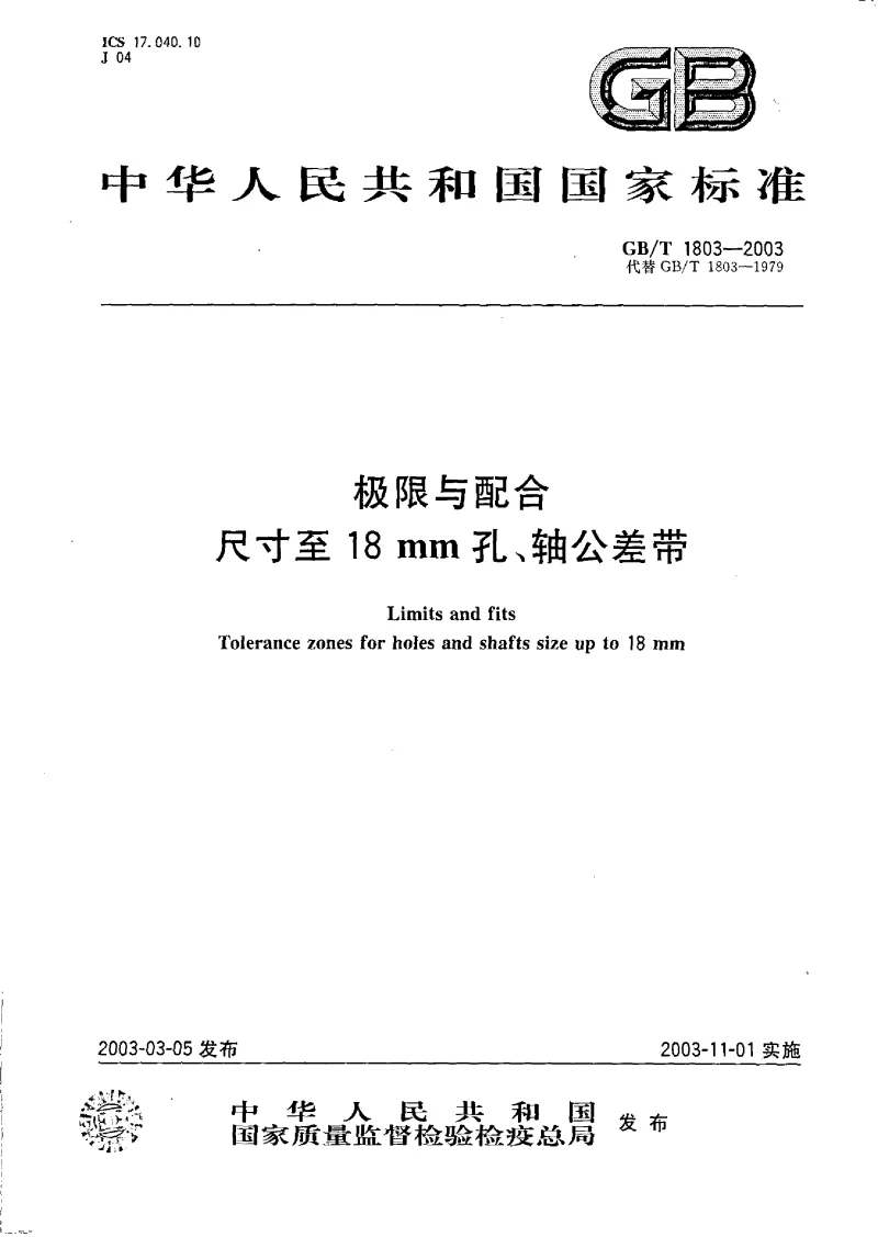 GBT 1803-2003 极限与配合 尺寸至18mm孔、轴公差带