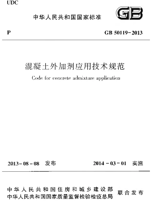GB 50119-2013 混凝土外加剂应用技术规范 GB 50119-2013 混凝土外加剂应用技术规范