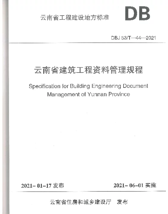 DBJ53T-44-2021云南省建筑工程资料管理规程