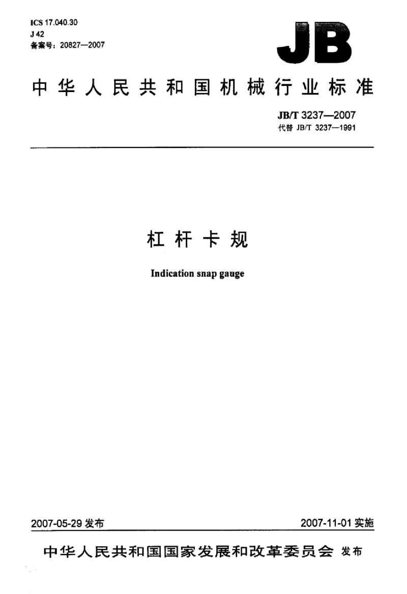 JBT 3237-2007 杠杆卡规标准