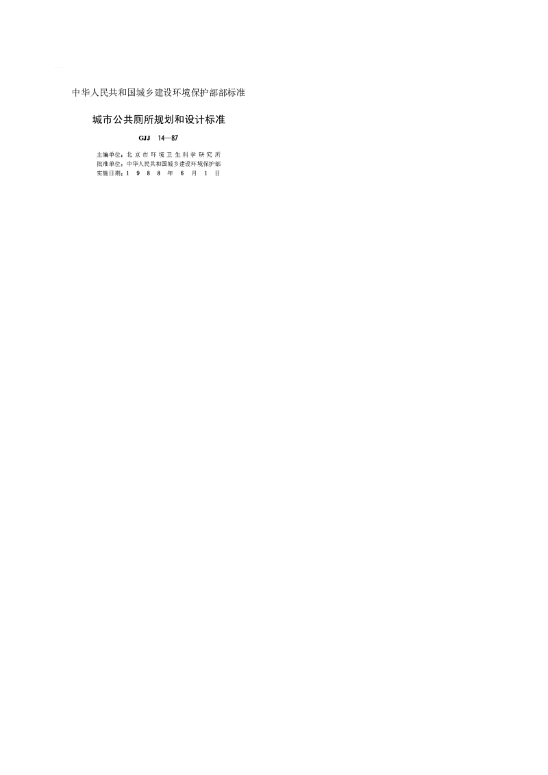 CJJ 14-87 城市公共厕所规划和设计标准