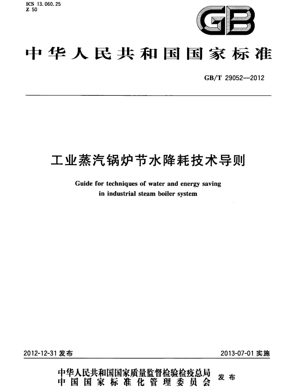 GBT 29052-2012 工业蒸汽锅炉节水降耗技术导则