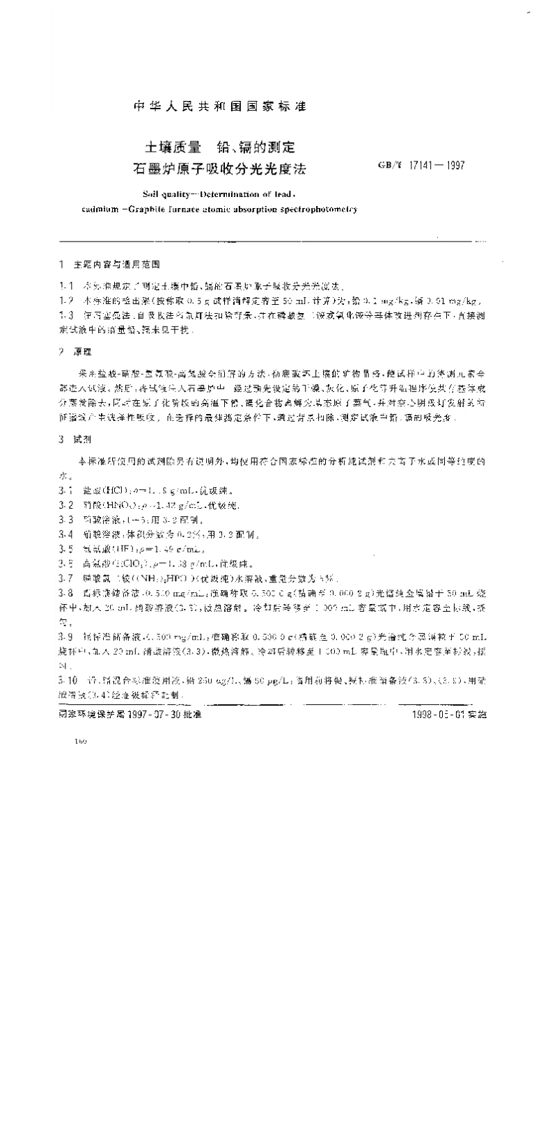 GBT 17141-1997 土壤质量 铅、镉的测定 石墨炉原子吸收分光光度法 GBT 17141-1997 土壤质量 铅、镉的测定 石墨炉原子吸收分光光度法