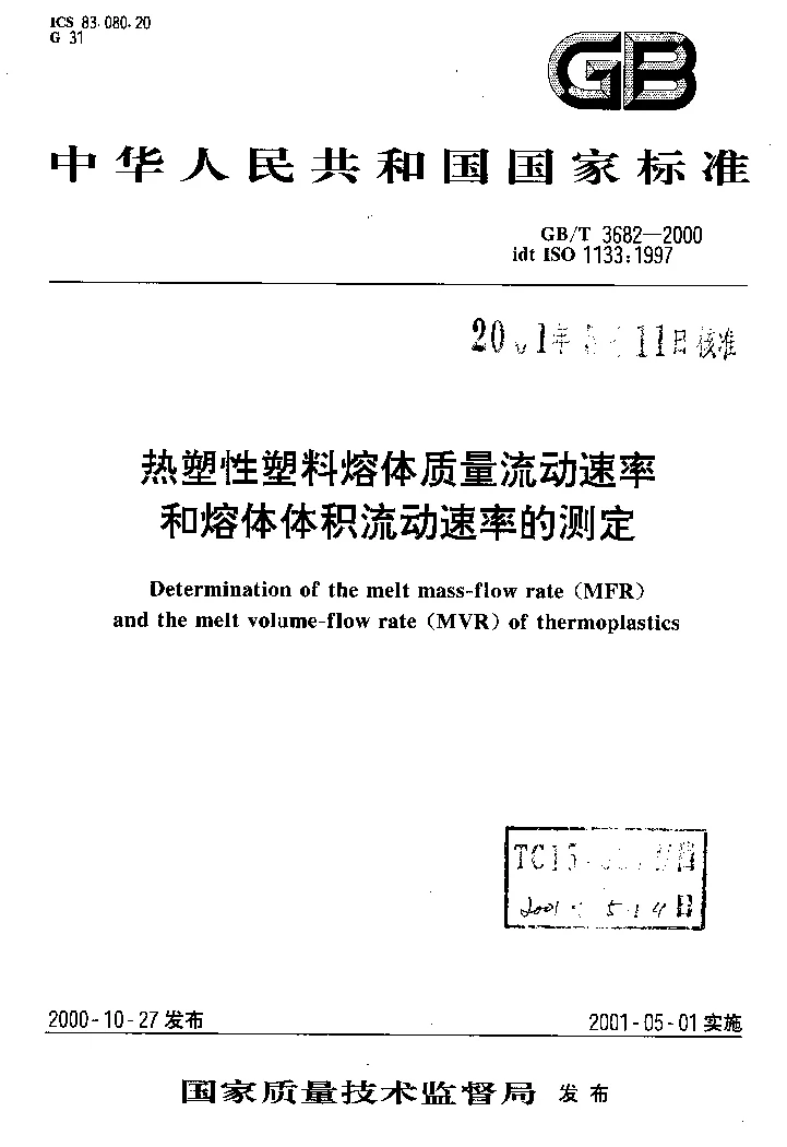GBT 3682-2000 热塑性塑料熔体质量流动速率和熔体体积流动速率的测定