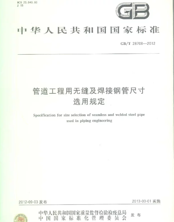 GBT 28708-2012管道工程用无缝及焊接钢管尺寸选用规定 GBT 28708-2012管道工程用无缝及焊接钢管尺寸选用规定