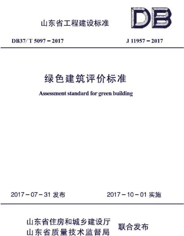 DB37T 5097-2017 绿色建筑评价标准（修订）