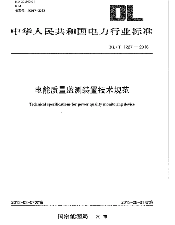 DLT1227-2013 电能质量监测装置技术规范