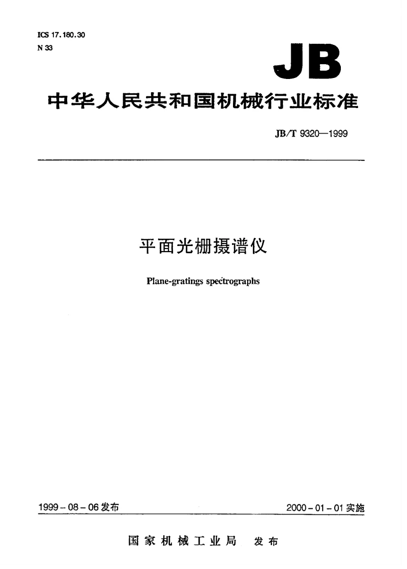 JBT 9320-1999 平面光栅摄谱仪
