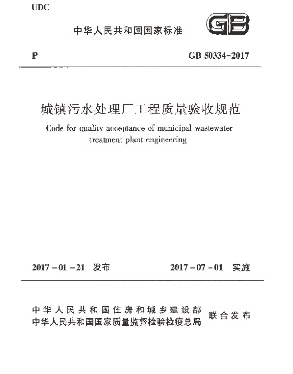 GB 50334-2017 城镇污水处理厂工程质量验收规范