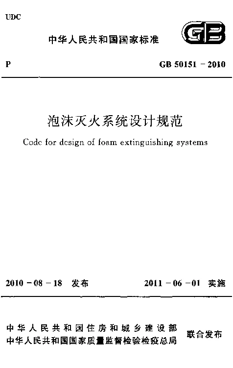 GB 50151-2010 泡沫灭火系统设计规范