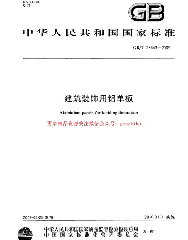 GBT 23443-2009 建筑装饰用铝单板