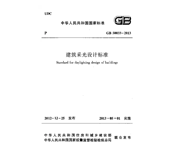 GB 50033-2013 建筑采光设计标准 GB 50033-2013 建筑采光设计标准