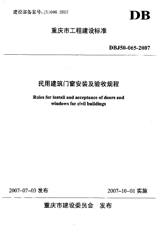 DBJ50-065-2007 民用建筑门窗安装及验收规程 DBJ50-065-2007 民用建筑门窗安装及验收规程