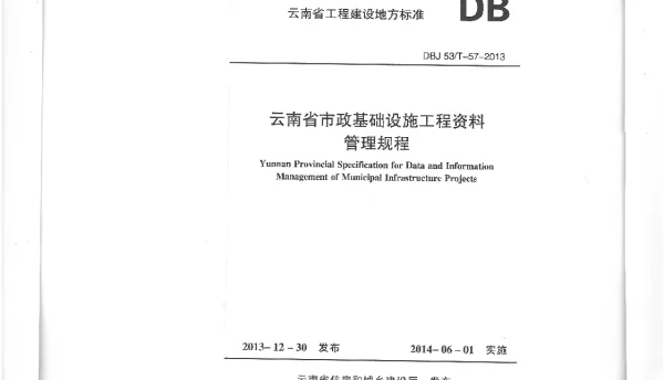 DBJ53T-57-2013云南省市政基础设施工程资料整理规程
