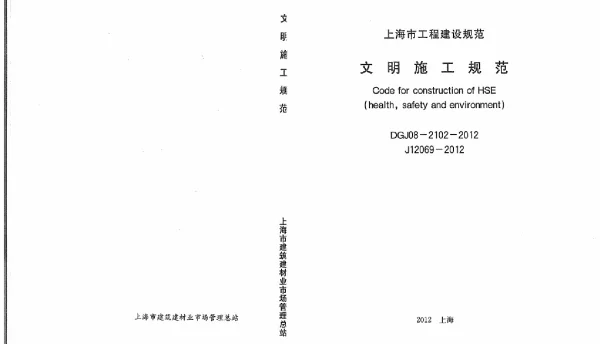 DGJ08-2102-2012文明施工规范(附条文说明)