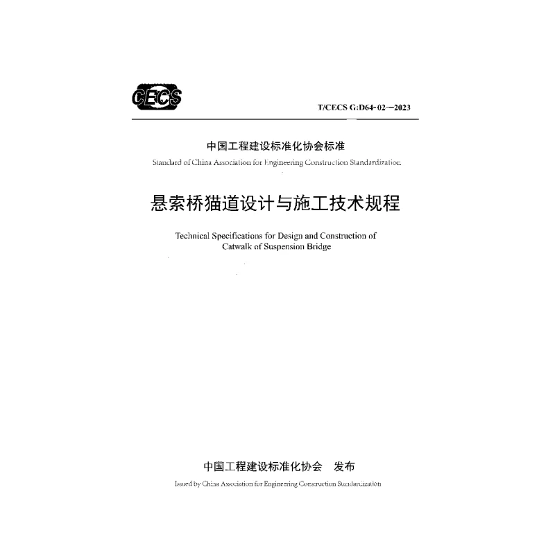 TCECS G:D64-02-2023 悬索桥猫道设计与施工技术规程 TCECS G:D64-02-2023 悬索桥猫道设计与施工技术规程