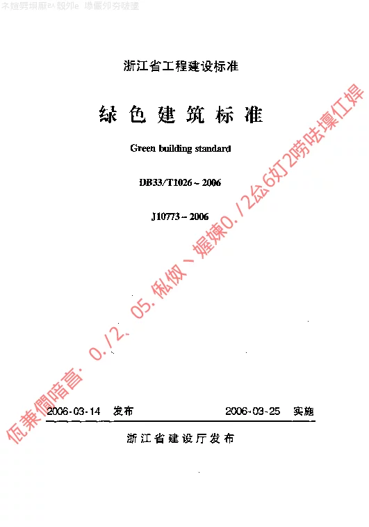 DB33T1026-2006 绿色建筑标准 DB33T1026-2006 绿色建筑标准
