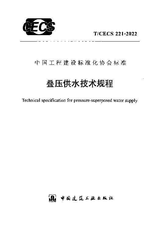 T_CECS_221-2022叠压供水技术规程 T_CECS_221-2022叠压供水技术规程