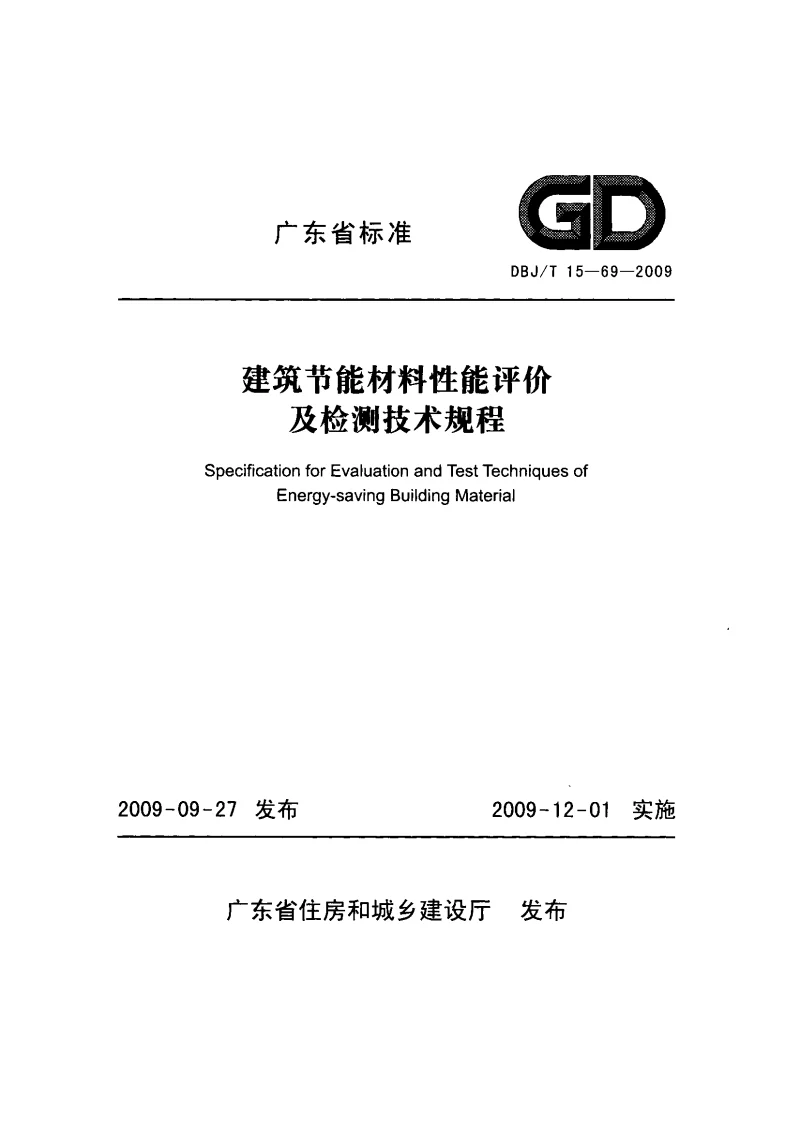 DBJT15-69-2009 建筑节能材料性能评价及检测技术规程 DBJT15-69-2009 建筑节能材料性能评价及检测技术规程