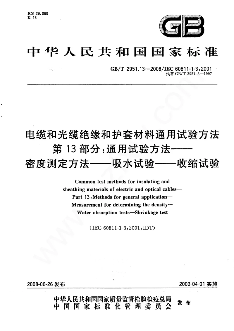 GBT 2951.13-2008 电缆和光缆绝缘和护套材料通用试验方法 第13部分：通用试验方法—密度测定方法—吸水试验—收缩试验