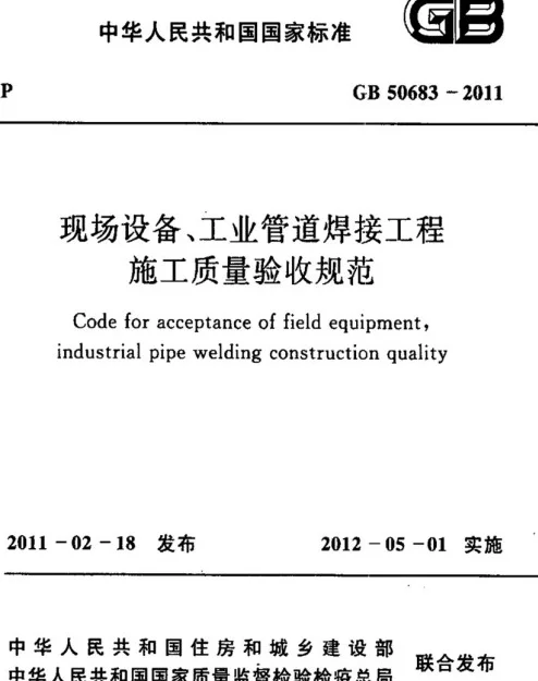 GB 50683-2011 现场设备、工业管道焊接工程施工质量验收规范
