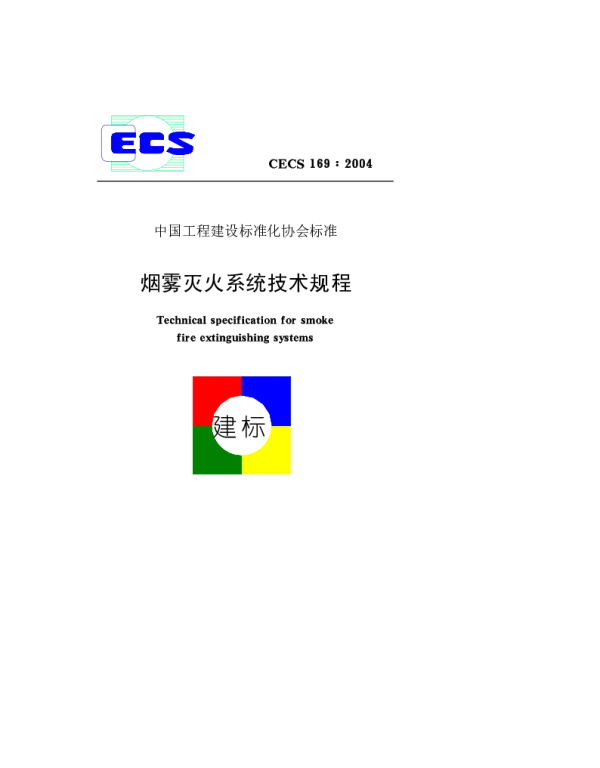 CECS 169-2004 雾灭火系统技术规程