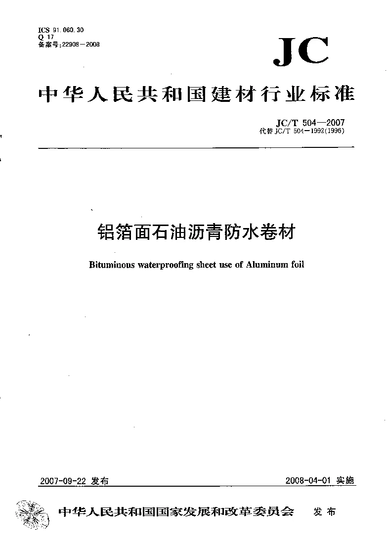 JCT 504-2007 铝箔面石油沥青防水卷材