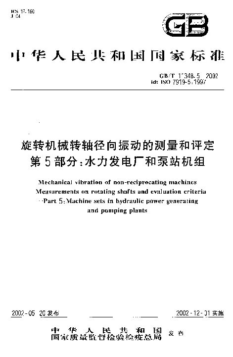 GBT 11348.5-2002 旋转机械转轴径向振动的测量和评定 第5部分：水力发电厂和泵站机组