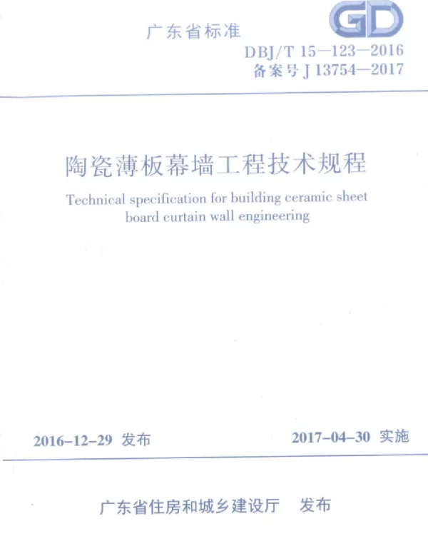 DBJT_15-123-2016_陶瓷薄板_幕墙工程_技术规范