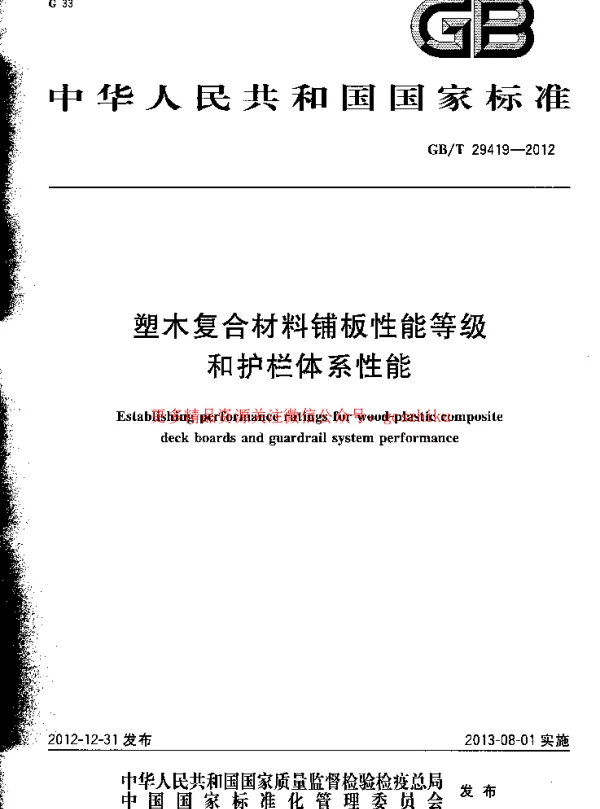 GBT 29419-2012 塑木复合材料铺板性能等级和护栏体系性能