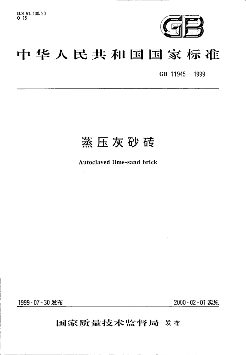 GB 11945-1999 蒸压灰砂砖