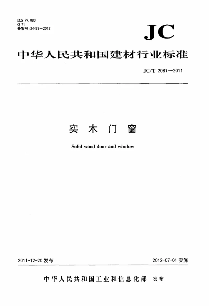 JCT 2081-2011 实木门窗 JCT 2081-2011 实木门窗