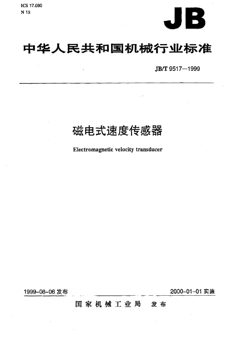 JBT 9517-1999 磁电式速度传感器