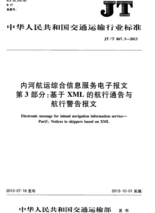 JTT867.3-2013 内河航运综合信息服务电子报文 第3部分：基于XML的航行通告与航行警告报文