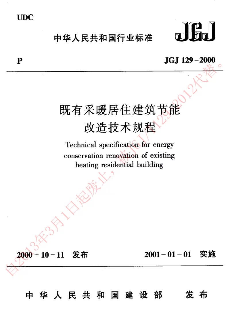 JGJ 129-2000 既有采暖居住建筑节能改造技术规程