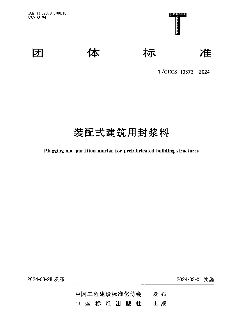 TCECS 10373-2024 装配式建筑用封浆料