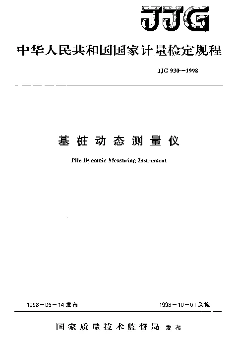 JJG 930-1998 基桩动态测量仪检定规程 JJG 930-1998 基桩动态测量仪检定规程