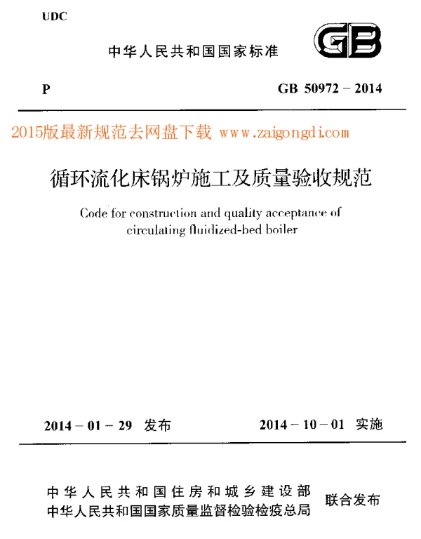 GB 50972-2014 循环流化床锅炉施工及质量验收规范 GB 50972-2014 循环流化床锅炉施工及质量验收规范