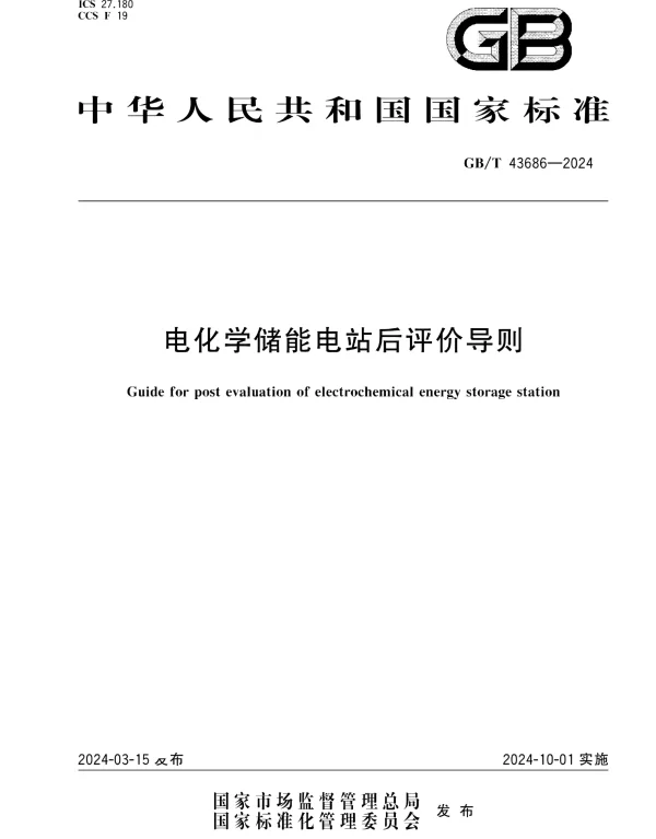 GBT 43686-2024电化学储能电站后评价导则 GBT 43686-2024电化学储能电站后评价导则